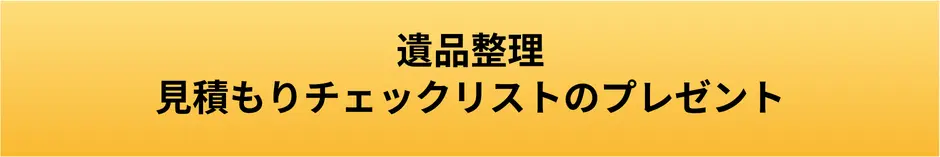 遺品整理見積もりチェックリストのプレゼントボタン画像