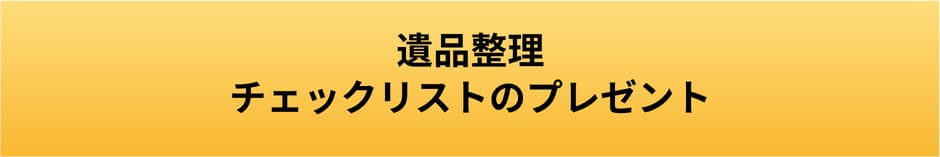 遺品整理チェックリストのプレゼントボタン