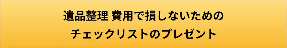遺品整理 費用で損しないためのチェックリストのプレゼントのボタン