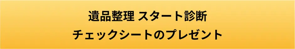 遺品整理 判断チェックシートプレゼントのボタン画像