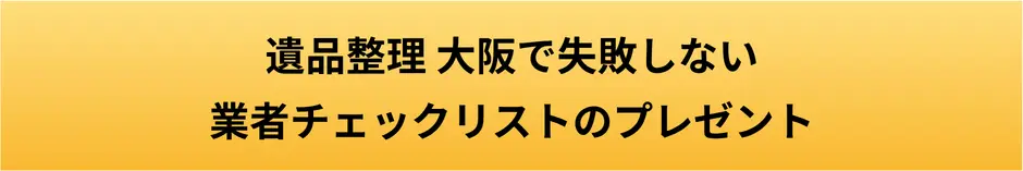 遺品整理 大阪で失敗しない業者チェックリストのプレゼントのリンクボタン