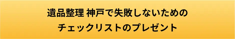 遺品整理 神戸で失敗しないためのチェックリストのプレゼントの画像