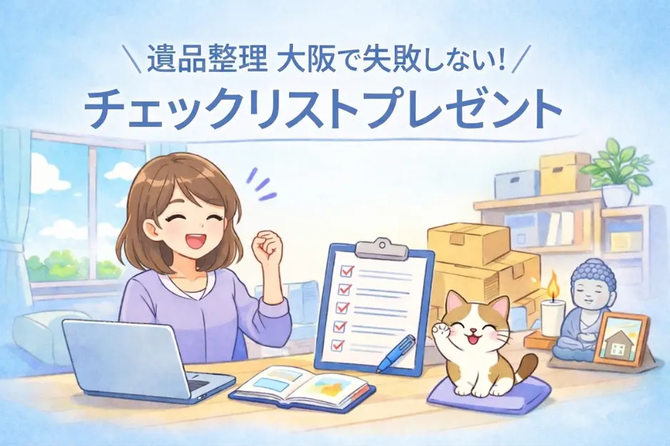 遺品整理で大阪の業者選びに役立つチェックリストの内容を確認している様子の画像