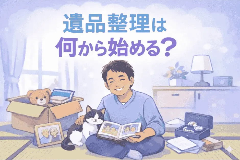 遺品整理を自分で進める際に適した条件や何から始めるべきかの判断基準を解説する画像