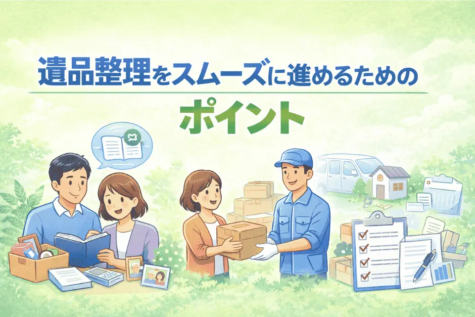 遺品整理をスムーズに進めるために家族で方針を共有し作業を分担している様子の画像