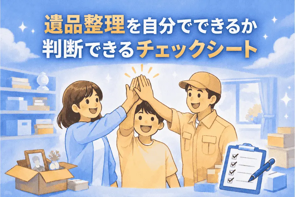 遺品整理を自分でできるか判断できるチェックシートの画像