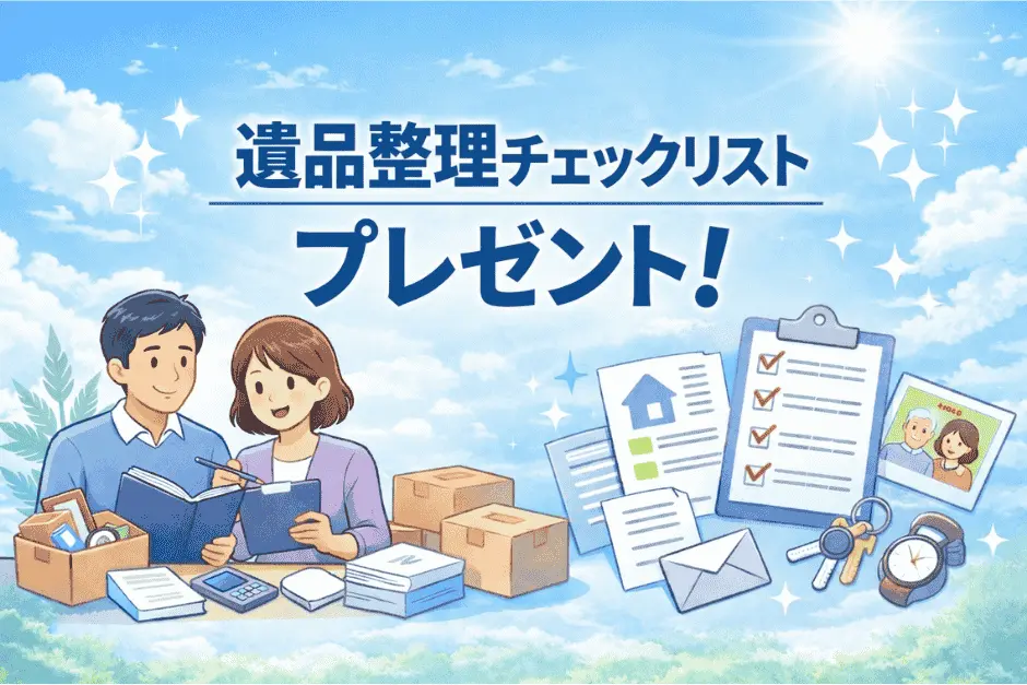 遺品整理チェックリストを活用して事前準備から完了までの流れを確認しながら作業を進めている様子の画像