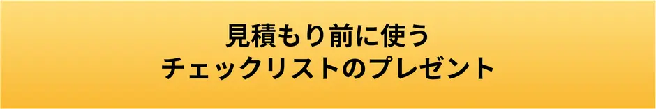 見積もり前に使うチェックリストのプレゼントボタン画像