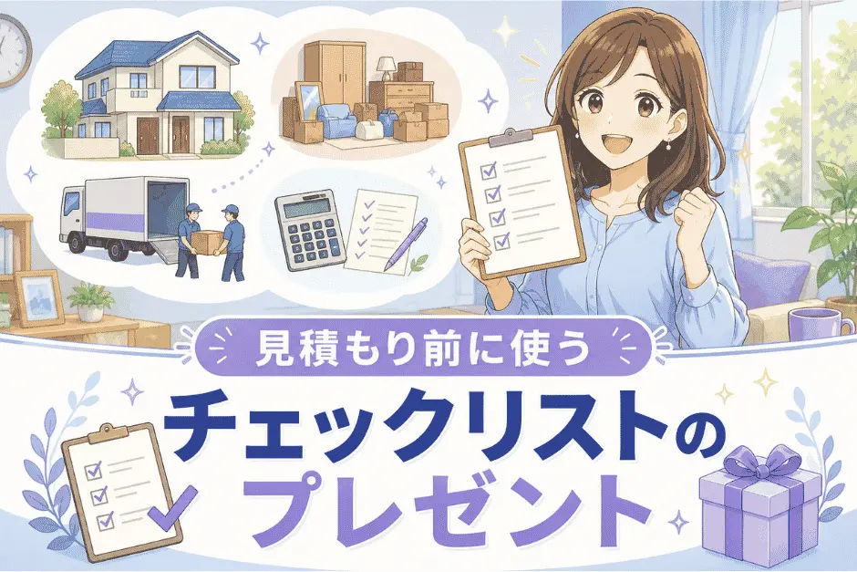 遺品整理の費用や一軒家の相場を踏まえて見積もり前に確認できるチェックリスト内容を紹介している画像