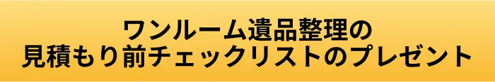 ワンルーム遺品整理の見積もり前チェックリストプレゼントボタン画像
