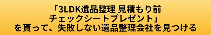 遺品整理 3LDK 相場はいくら?見積もり前に見るべき費用の判断基準の案内ページへ進むCTAボタン画像
