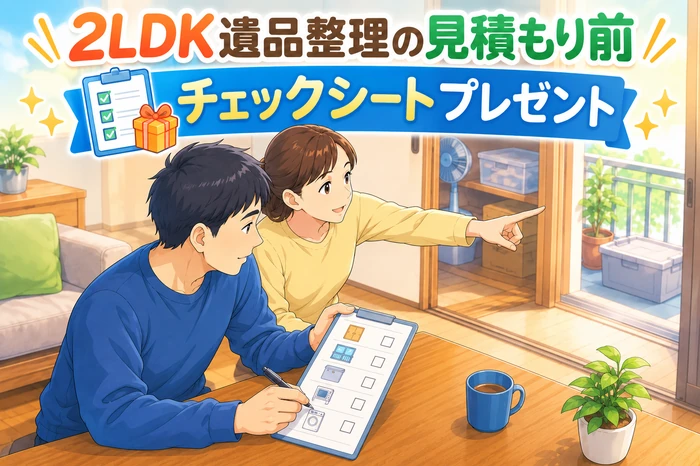 チェックシートを手元に置き、家族が押し入れやベランダなど見落としやすい場所をチェックしている遺品整理画像