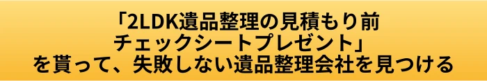 遺品整理 2LDK 相場の目安｜費用が変わる条件と見積もり前の確認点の案内ページへ進むCTAボタン画像